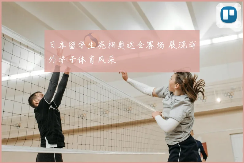 日本留学生亮相奥运会赛场 展现海外学子体育风采