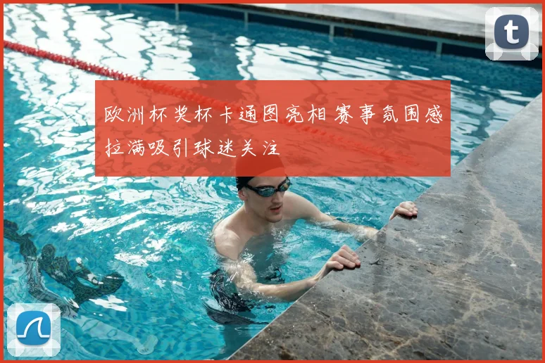 欧洲杯奖杯卡通图亮相 赛事氛围感拉满吸引球迷关注