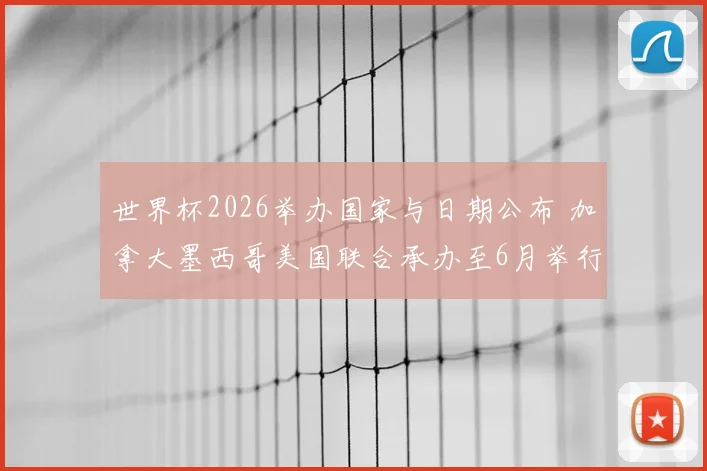 世界杯2026举办国家与日期公布 加拿大墨西哥美国联合承办至6月举行