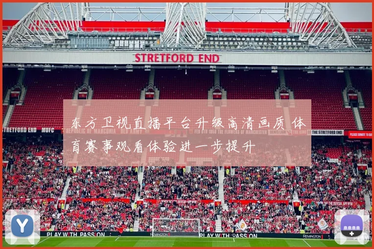 东方卫视直播平台升级高清画质 体育赛事观看体验进一步提升