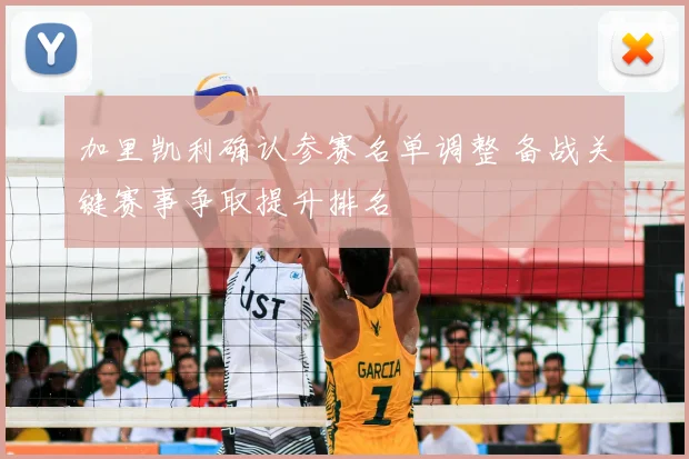 加里凯利确认参赛名单调整 备战关键赛事争取提升排名