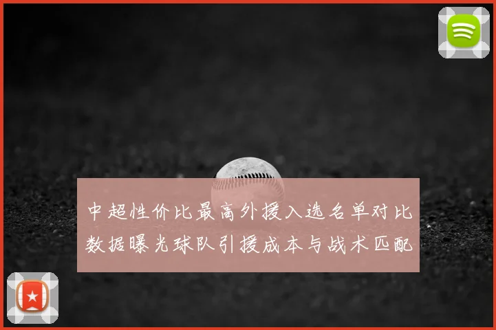 中超性价比最高外援入选名单对比数据曝光球队引援成本与战术匹配分析