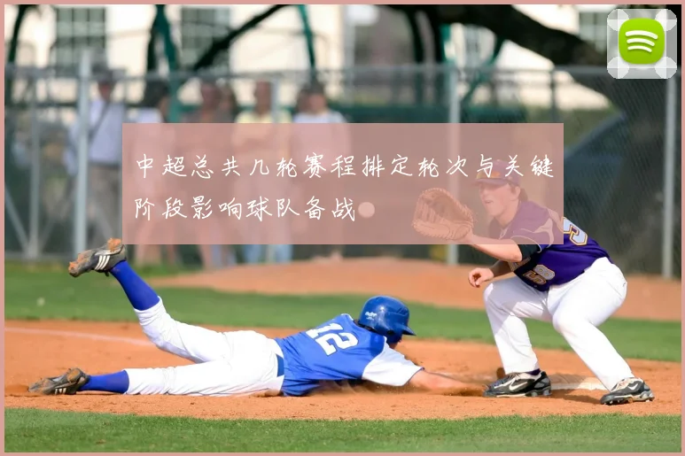 中超总共几轮赛程排定轮次与关键阶段影响球队备战