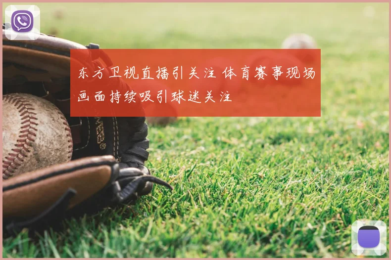 东方卫视直播引关注 体育赛事现场画面持续吸引球迷关注