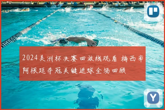 2024美洲杯决赛回放线观看 梅西率阿根廷夺冠关键进球全场回顾