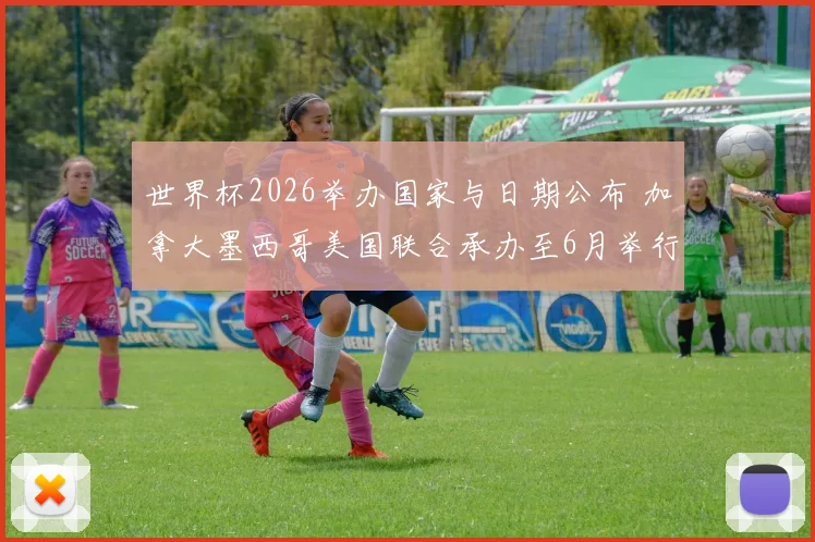 世界杯2026举办国家与日期公布 加拿大墨西哥美国联合承办至6月举行
